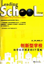 创新型学校  给学校管理者的9个策略