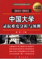 中国大学录取难度分析与预测  2011-2012