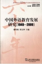 中国外语教育发展研究  1949-2009