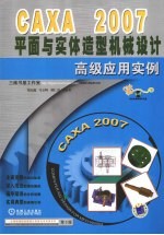 CAXA2007平面与实体造型机械设计高级应用实例