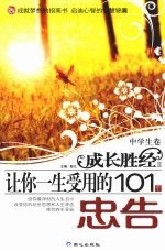 让你一生受用的101个忠告