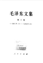 毛泽东文集  第3卷  1943年1月-1945年8月