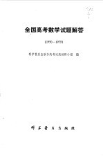 全国高考数学试题解答1950--1979