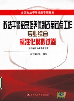 全国政法干警招录专用教材  政法干警招录培养体制改革试点工作专业综合标准化模拟试卷  法律硕士专业学位专用