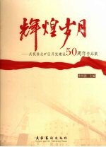 辉煌岁月  庆祝淮北矿区开发建设50周年作品集