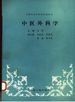 中医外科学  第6版