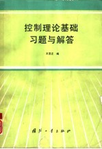 控制理论基础习题与解答