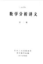 数学分析讲义  第2册