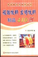 碳酸饮料  发酵饮料制品410例