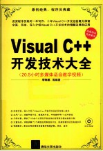 Visual C++开发技术大全