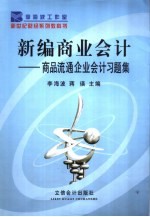 新编商业会计  商品流通企业会计习题集