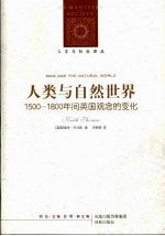 人类与自然世界  1500-1800年间英国观今的变化