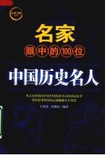 名家眼中的100位中国历史名人