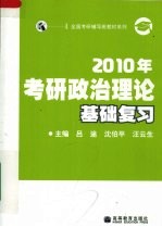 2010年考研政治理论基础复习