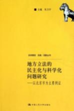 地方立法的民主化与科学化问题研究  以北京市为主要例证