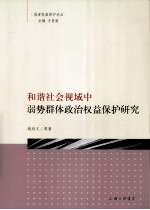 弱者权益保护论丛  和谐社会视域中弱势群体政治权益保护研究