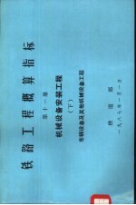 铁路工程概算指标  第11册  机械设备安装工程  下