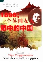 1898：一个英国女人眼中的中国