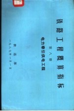 铁路工程概算指标  第8册  电力牵引供电工程