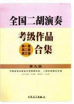 全国二胡演奏考级作品  第一套第二套第三套  合集  第九级