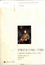 伦敦日志  1762-1763  英汉对照