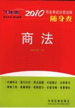 司法考试分类法规随身查  商法  2010年版