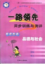 一路领先同步训练与测评·品德与社会  六年级  下