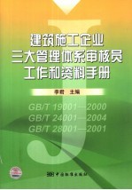 建筑施工企业三大管理体系审核员工作和资料手册