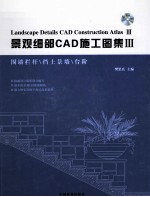 景观细部CAD施工图集  3  围墙栏杆挡土景墙台阶