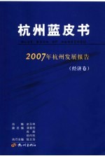 杭州蓝皮书  2007年杭州发展报告  经济卷