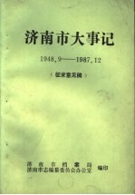 济南市大事记  1948.9-1987.12  征求意见稿