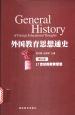外国教育思想通史  第5卷  17世纪的教育思想