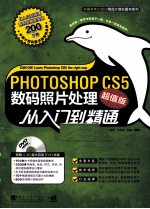 Photoshop CS5数码照片处理从入门到精通  超值版