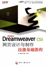 Adober Dreamweaver CS5网页设计与制作技能基础教程