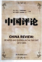 中国评论  第13册  1872-1901  英文版