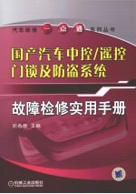 国产汽车中控/遥控门锁及防盗系统故障检修实用手册