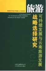 旅游可持续发展与云南旅游发展战略选择研究