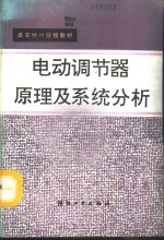 电动调节器原理及系统分析