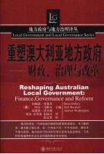 重塑澳大利亚地方政府  财政、治理与改革