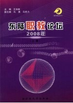 东陆职教论坛  2008年  上