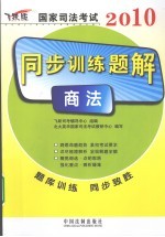 2010国家司法考试同步训练题解  2  商法