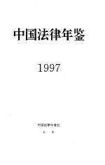 中国法律年鉴  1997