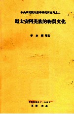 中央研究院民族学研究所专刊之二  马太安阿美族的物质文化