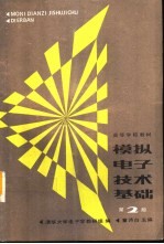 模拟电子技术基础 电子技术基础I  第2版