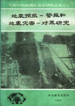 地震预报-警报和地震灾害-对策研究