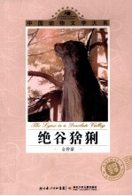 中国动物文学大系  绝谷猞猁