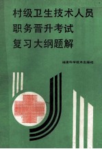 村级卫生技术人员职务晋升考试复习大纲题解