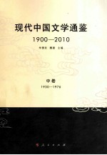 现代中国文学通鉴  1900-2010  中  1930-1976