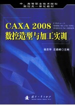 CAXA 2008数控造型与加工实训