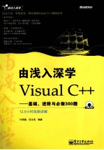 由浅入深学  由浅入深学Visual C++  基础、进阶与必做300题